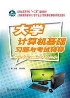 大学计算机基础习题与