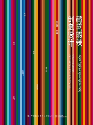 藏式服装创意设计