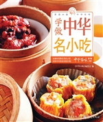 学做中华名小吃