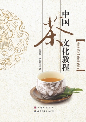 中国茶文化教程