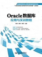 Oracle数据库应用与实