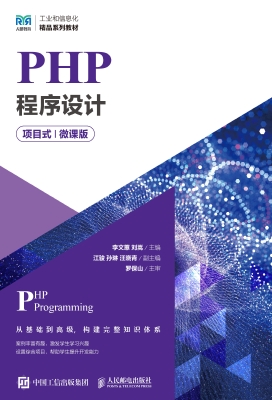 PHP程序设计（项目式）（微