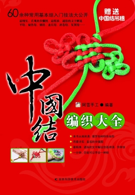中国结编织大全