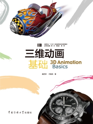 三维动画基础