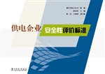 供电企业安全性评价标