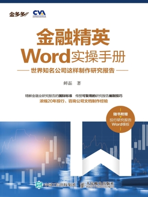 金融精英Word实操手册
