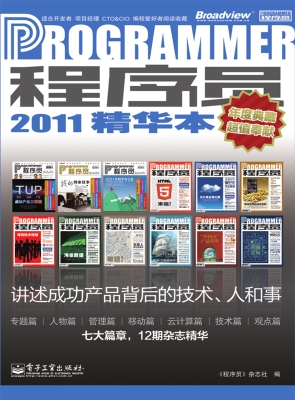 程序员2011精华本
