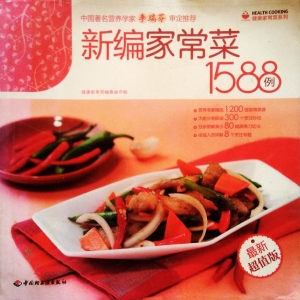 新编家常菜1588例（最新