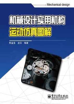 机械设计实用机构运动