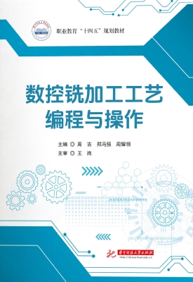 数控铣加工工艺编程与