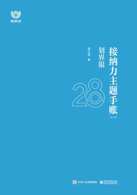 接纳力主题手账·划界