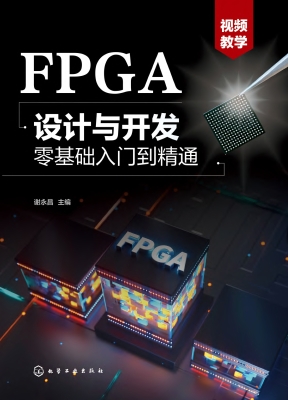 FPGA设计与开发零基础