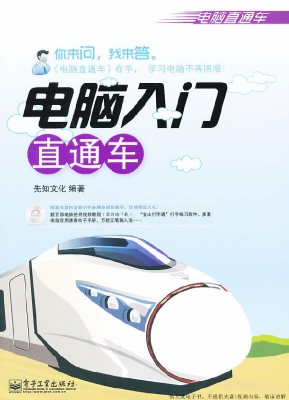 电脑入门直通车