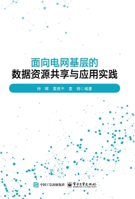 面向电网基层的数据资