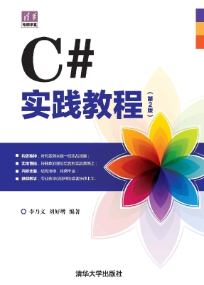 C#实践教程