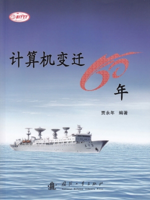 计算机变迁60年