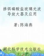 掺铒磷酸盐玻璃光波导