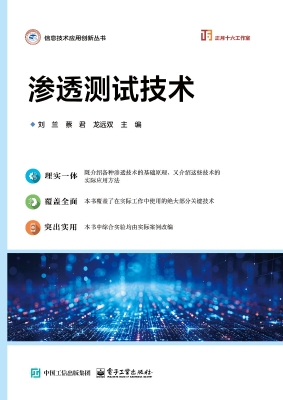 渗透测试技术