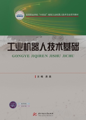 工业机器人技术基础