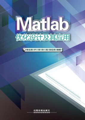 Matlab优化设计及其应