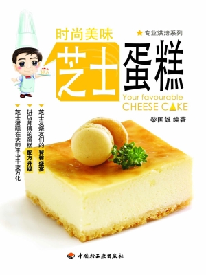 时尚美味芝士蛋糕