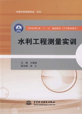 水利工程测量实训