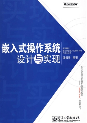 嵌入式操作系统：设计与