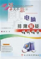 电脑排障解疑精讲精学
