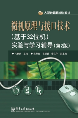 微机原理与接口技术（基
