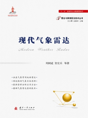 现代气象雷达