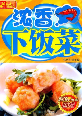 浓香下饭菜