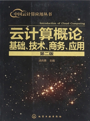 云计算概论：基础、技术