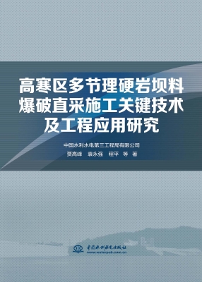 高寒区多节理硬岩坝料