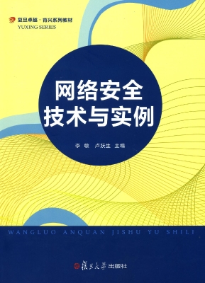 网络安全技术与实例
