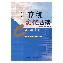计算机文化基础