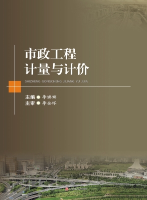 市政工程计量与计价