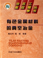 有色金属材料的真空冶