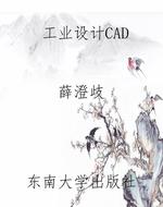 工业设计CAD