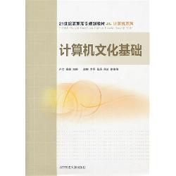 计算机文化基础