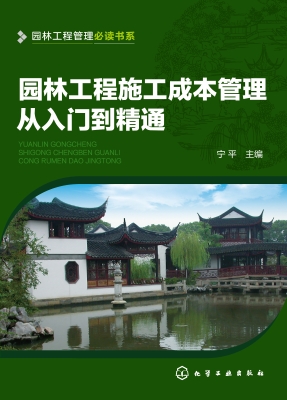 园林工程施工成本管理