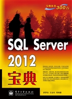 SQL Server 2012宝典