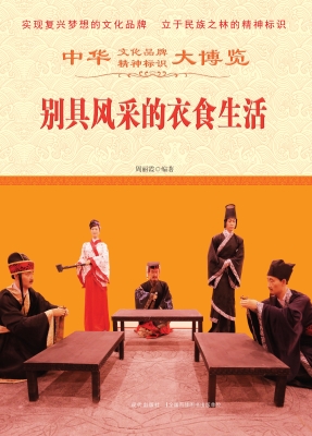 别具风采的衣食生活