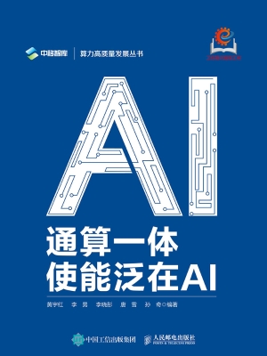 通算一体：使能泛在AI