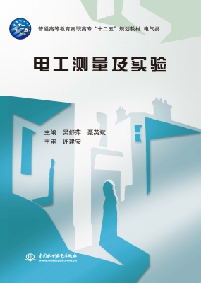 电工测量及实验