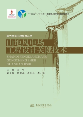 山地风电场工程设计关