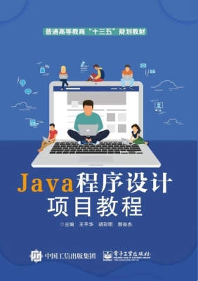 Java程序设计项目教程