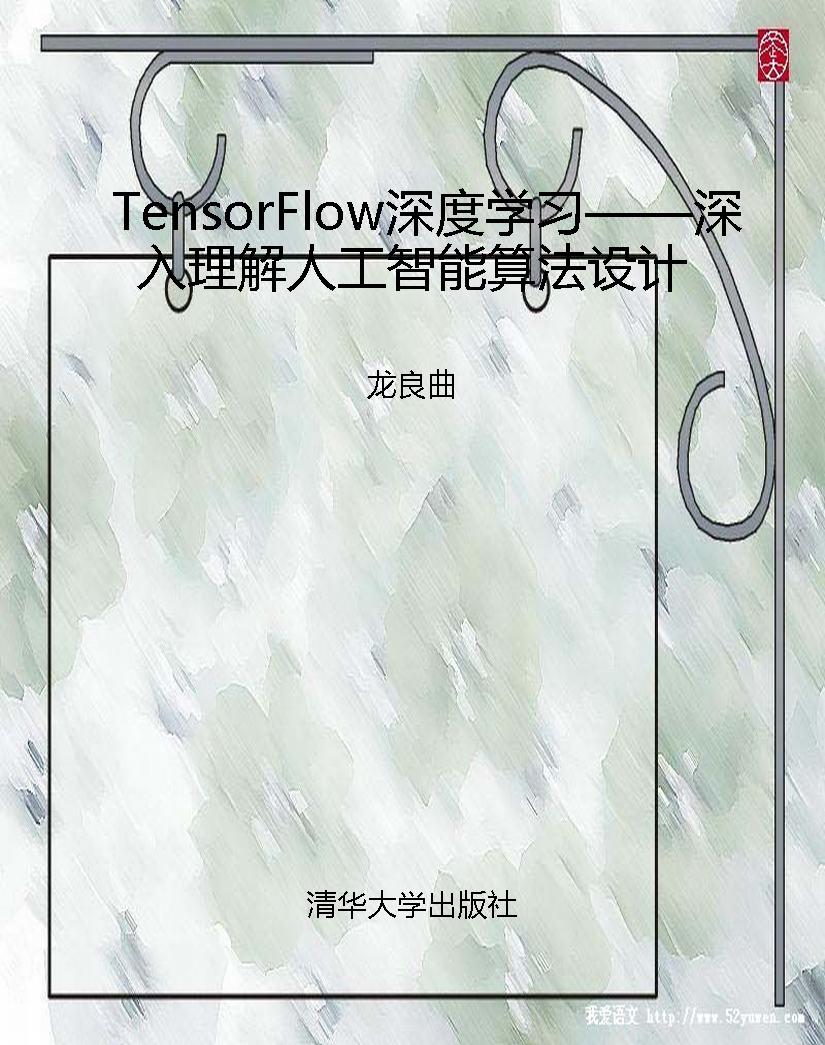 TensorFlow深度学习—