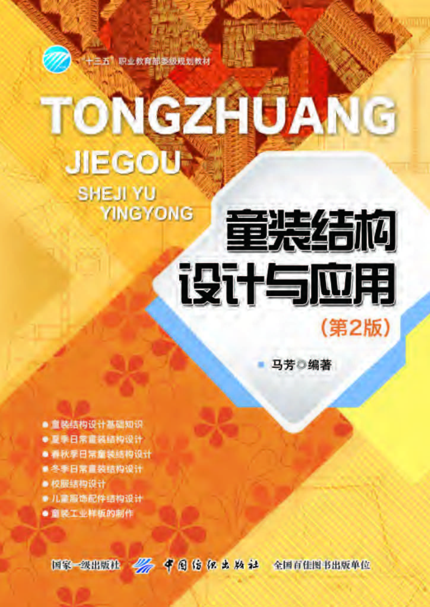 童装结构设计与应用