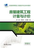 房屋建筑工程计量与计