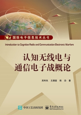 认知无线电与通信电子